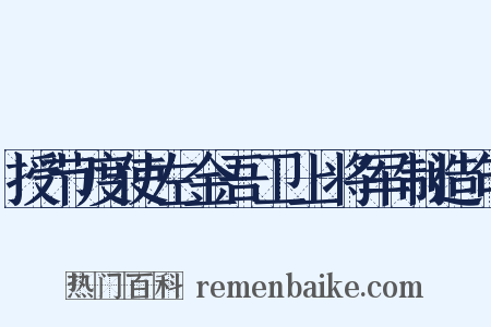 授节度使左金吾卫上将军制造句是什么意思的图片